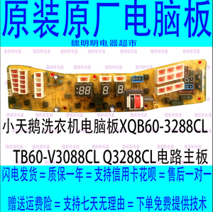 小天鹅洗衣机电脑板XQB60-3288CL TB60-V3088CL Q3288CL电路主板