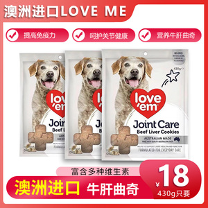 澳洲原装进口 Love me 爱它 牛肝曲奇饼干 宠物饼干含软骨素磨牙