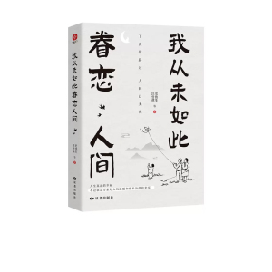 我从未如此眷恋人间 史铁生季羡林丰子恺余光中汪曾祺等联手献作 一本关于对人世间眷恋的散文集 双城理想澳洲现货