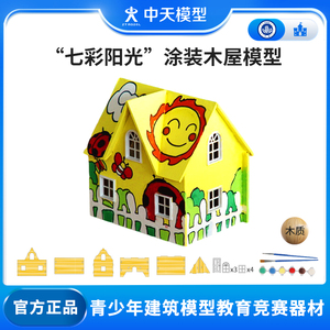 中天模型七彩阳光涂装木屋建筑模型小房子diy迷你手工玩具屋器材