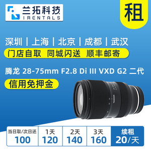 出租 腾龙 28-75mm F2.8 索尼口  2875镜头 一代 二代 兰拓租赁