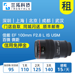 出租 佳能 EF 100mm F2.8 L IS USM 百微 微距镜头 兰拓相机租赁