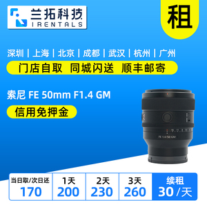 出租 索尼 FE 50mm F1.4 GM 全画幅大光圈标准定焦 兰拓相机租赁