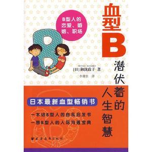 正版图书血型B潜伏着的人生智慧御泷政子李维佳上海远东出版社