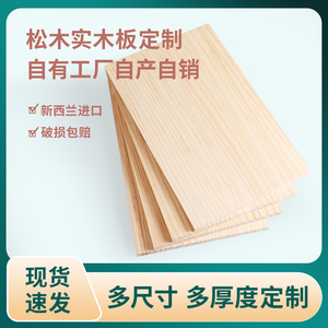 木板实木定制木板片松木板材隔板墙上置物架桌面板定做床板子整块