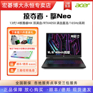 【热销过万】Acer/宏碁掠夺者擎Neo 暗影骑士擎 13代酷睿HX 电竞4060独立显卡满血游戏本新品宏基笔记本电脑