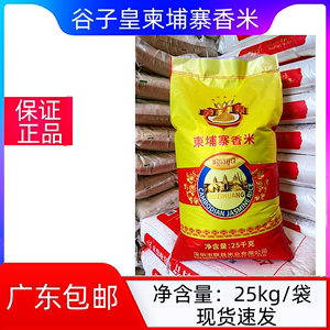 谷子皇柬埔寨香米25kg 联益米业谷子皇茉莉香米 长粒香米大米50斤