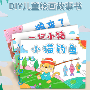 涂色绘本diy材料包幼儿园 儿童早教手工涂鸦填色亲子故事书绘画书