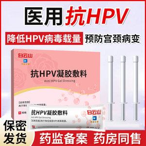 白云山医用抗HPV病毒妇科凝胶抑菌正品检测自检生物敷料干扰素px