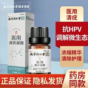 南京同仁堂绿金家园医用清疣凝露hpv尖锐湿疣扁平疣面部VX