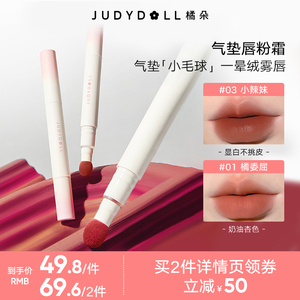 【直播】Judydoll橘朵唇粉霜气垫唇霜哑光唇釉口红唇泥显白砖红色