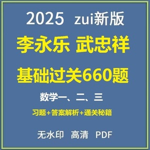 2025李永乐武忠祥强化通关660题数学一二三330题电子版PDF无视频