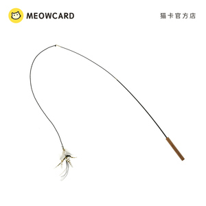 meowcard 小飞雀逗猫棒羽毛伸缩CFA比赛级替换长杆飞虫仿真猫玩具