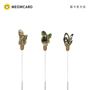 meowcard 小飞蝶赛级逗猫棒加长钢丝羽毛新品玩具老鼠铃铛用品