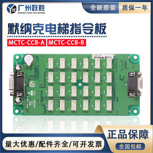 默纳克电梯轿厢指令板MCTC-CCB-A B扩展板按钮板选层通用协议配件