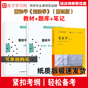 宪法学董和平第4版四版 教材+笔记典型习题集详解+考研真题库答案