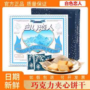 日本原装进口白色恋人巧克力夹心饼干12枚休闲零食送女友伴手礼盒