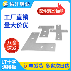 T型L型十字一字型连接板20/30/40/50/60/80钣金不锈钢固定支撑件