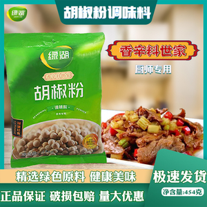 绿湖胡椒粉调味料454克/袋家用商用散装餐饮调料猪肚鸡烧烤包邮