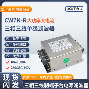 CW7N-60A/80A/100A-R三相三线变频器电源滤波器抗干扰380V大电流