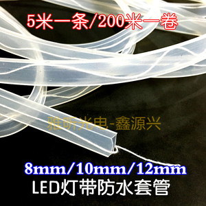 包邮透明带线防水防尘套管LED灯条专用防水硅胶套 8mm 10mm 12mm
