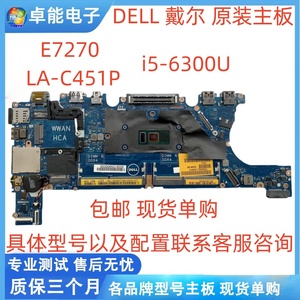 适用于:DELL 戴尔 E7270 原装主板 LA-C451P i5-6300U 集成 单购