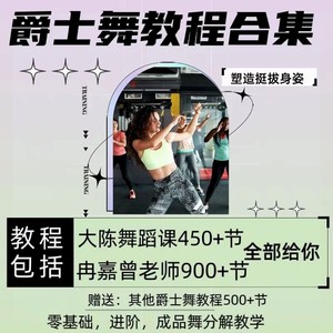 爵士舞教程培训视频零基础教学舞蹈训练学跳舞编舞韩舞现代舞教程