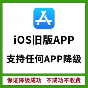 苹果商店iOS正版App历史老旧版本回退降级安装包ipa