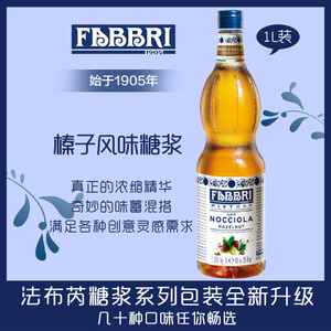 Fabbri法布芮意大利榛果榛子风味咖啡系列糖浆 1300g瓶装