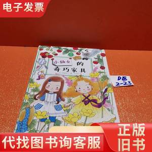 安昼安子仙女童话：小仙女的奇巧家具 [日]安昼安子 著；千太