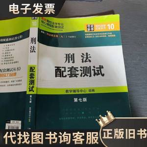 高校法学专业核心课程配套测试：刑法配套测试（第七版） 教学