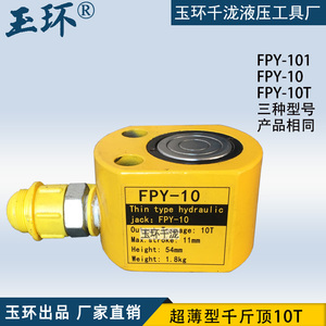 玉环牌液压千斤顶FPY-101/10T/10 分离式小型油缸 超薄起重工具