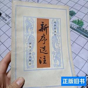 正版新序选注 赵仲邑 1983湖南人民出版