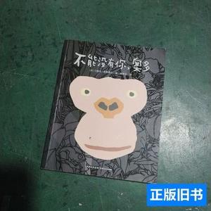 85品不能没有你，奥多 邹嘉容译；[美]艾略特·施勒费尔/贵州人民