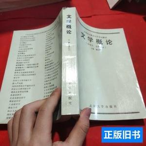 收藏文学概论（汉语言文学专业） 童庆炳 1989武汉大学出版社