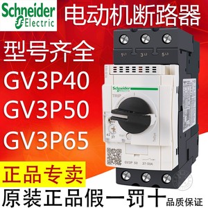 施耐德马达断路器电机保护器GV3P40 GV3P50 GV3P65 GV3P75 GV3P80
