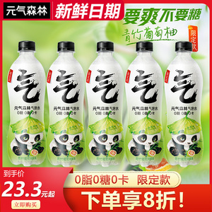 元气森林气泡水青竹葡萄柚新品限定口味熊猫款气泡水480ml/瓶饮料