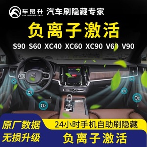 车易升沃尔沃S60刷OBD隐藏XC40功能原厂车载V90负离子空气净化器