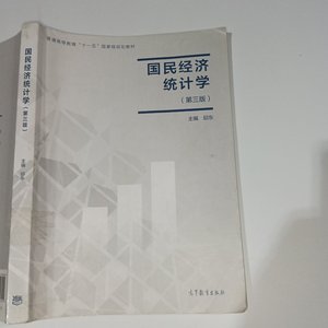 二手国民经济统计学第三版邱东9787040498905
