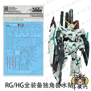 现货拼装高达模型贴纸RG1/144全装备独角兽水贴大班178HG通用