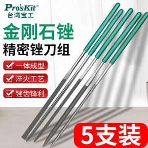 台湾宝工锉刀打磨工具5件套装 合金钢木工圆锉三角小锉刀什锦锉