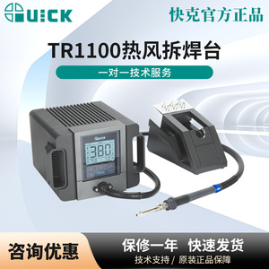 QUICK/快克TR1100/1300/1300A/1350无铅热风拆焊台