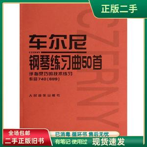 车尔尼钢琴练习曲50首(作品740  699) 人民音乐出版社编辑部 人