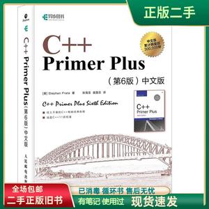 正版二手 C++Primer PLus 第6版 中文版 人民邮电出版社 正版二手