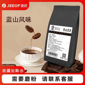 捷欧咖啡豆454g精选蓝山摩卡意式炭烧纯黑无糖可现磨咖啡粉原料