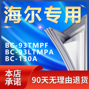 适用海尔BC93TMPF 93LTMPA 130A冰箱密封条门胶条磁条门封条皮条