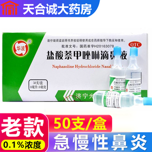 华波盐酸萘甲唑啉滴鼻液50支急慢过敏性鼻炎老式简装滴鼻净