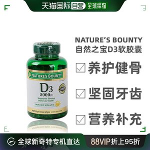 美国直邮Nature’s Bounty自然之宝维生素D3软胶囊养护健骨400粒