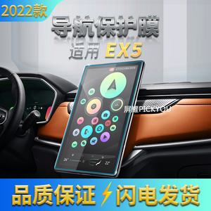 适用2022款威马EX5导航钢化膜中控屏幕仪表保护贴片汽车内饰用品