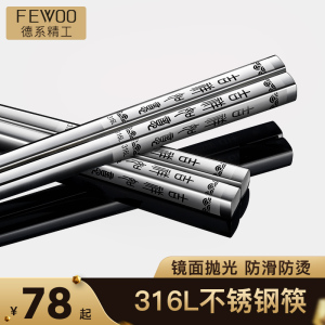 德国FEWOO  316L不锈钢筷子304家用防滑霉套装高档银铁家庭装快子